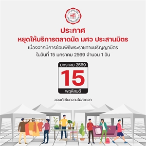 ประกาศหยุดให้บริการตลาดนัด มศว ประสานมิตร ในวันที่ 15 มกราคม 2569