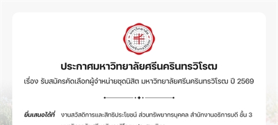 ประกาศรับสมัครคัดเลือกผู้จำหน่ายชุดนิสิตมหาวิทยาลัยศรีนครินทรวิโรฒ ปี 2569