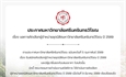 ประกาศผลการคัดเลือกผู้จำหน่ายชุดนิสิตมหาวิทยาลัยศรีนครินทรวิโรฒ ปี 2569