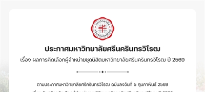 ประกาศผลการคัดเลือกผู้จำหน่ายชุดนิสิตมหาวิทยาลัยศรีนครินทรวิโรฒ ปี 2569