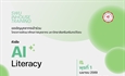 ขอเชิญบุคลากรเข้าร่วม โครงการพัฒนาศักยภาพบุคลากร หัวข้อ AI LITERACY