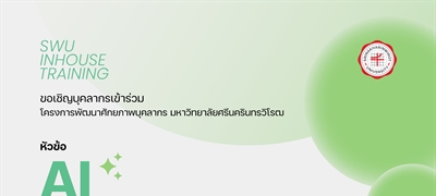 ขอเชิญบุคลากรเข้าร่วม โครงการพัฒนาศักยภาพบุคลากร หัวข้อ AI LITERACY