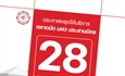 ประกาศหยุดให้บริการตลาดนัด มศว ประสานมิตร ในวันอังคารที่ 28 เมษายน 2569