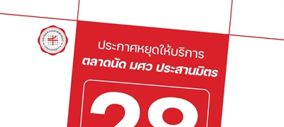 ประกาศหยุดให้บริการตลาดนัด มศว ประสานมิตร ในวันอังคารที่ 28 เมษายน 2569