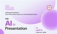 ขอเชิญบุคลากรเข้าร่วม โครงการพัฒนาศักยภาพบุคลากร หัวข้อ "AI for Presentation"