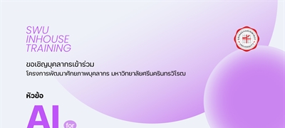 ขอเชิญบุคลากรเข้าร่วม โครงการพัฒนาศักยภาพบุคลากร หัวข้อ "AI for Presentation"
