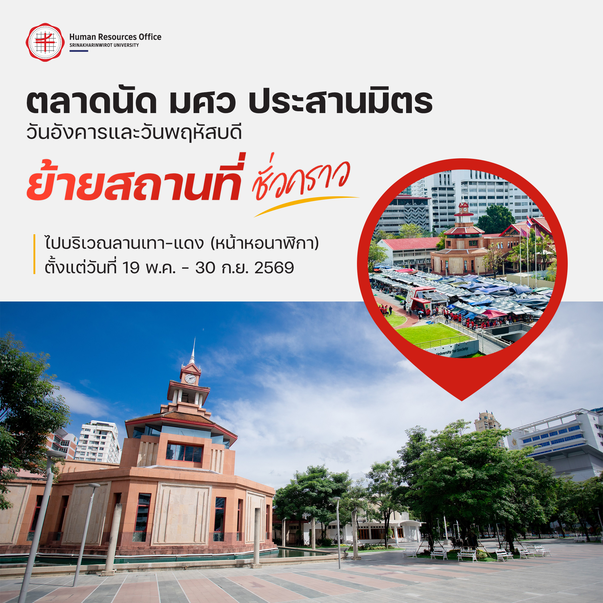 ตลาดนัด มศว ประสานมิตร วันอังคารและวันพฤหัสบดี ย้ายสถานที่ชั่วคราว