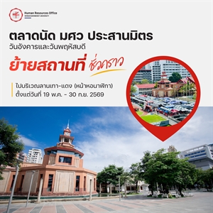 ตลาดนัด มศว ประสานมิตร วันอังคารและวันพฤหัสบดี ย้ายสถานที่ชั่วคราว