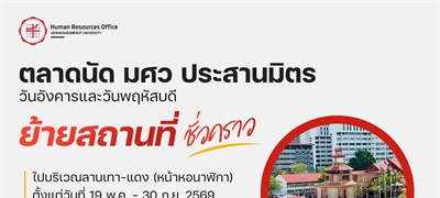 ตลาดนัด มศว ประสานมิตร วันอังคารและวันพฤหัสบดี ย้ายสถานที่ชั่วคราว