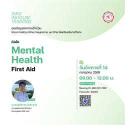 ขอเชิญบุคลากรเข้าร่วม โครงการพัฒนาศักยภาพบุคลากร หัวข้อ “Mental Health First Aid”