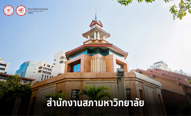 ประกาศผลการสรรหาและคัดเลือก ชื่อตำแหน่งนักจัดการงานทั่วไป ระดับชำนาญการพิเศษ สังกัดสำนักงานสภามหาวิทยาลัย