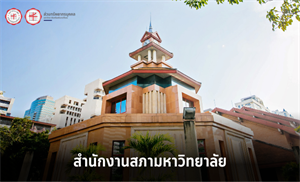 ประกาศผลการสรรหาและคัดเลือก ชื่อตำแหน่งนักจัดการงานทั่วไป ระดับชำนาญการพิเศษ สังกัดสำนักงานสภามหาวิทยาลัย
