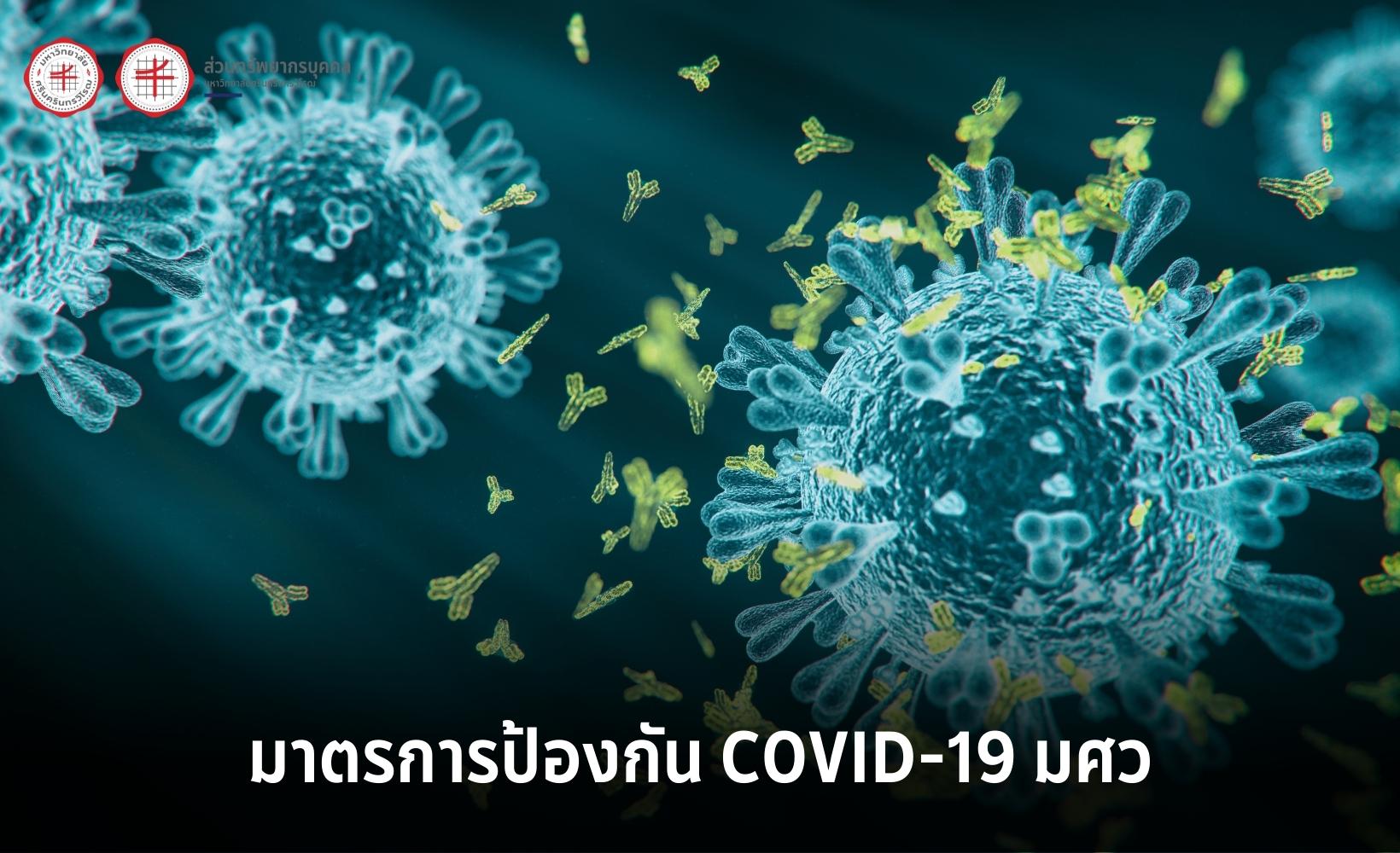 มาตรการป้องกันการแพร่ระบาดของเชื้อโรค COVID-19 มศว