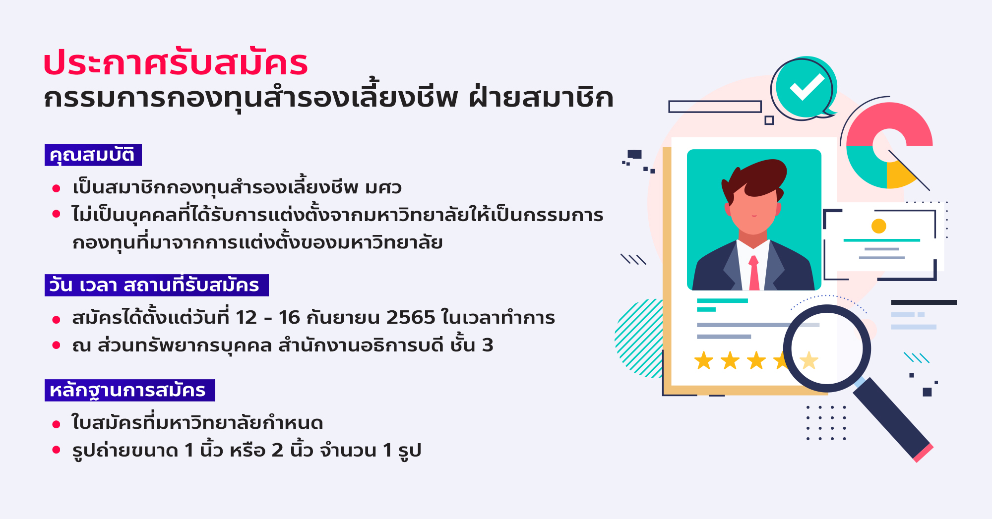 ประกาศรับสมัครสมาชิกกองทุนสำรองเลี้ยงชีพเป็นกรรมการกองทุนสำรองเลี้ยงชีพ ฝ่ายสมาชิก