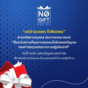 No Gift Policy “แค่คำอวยพร ก็เพียงพอ”