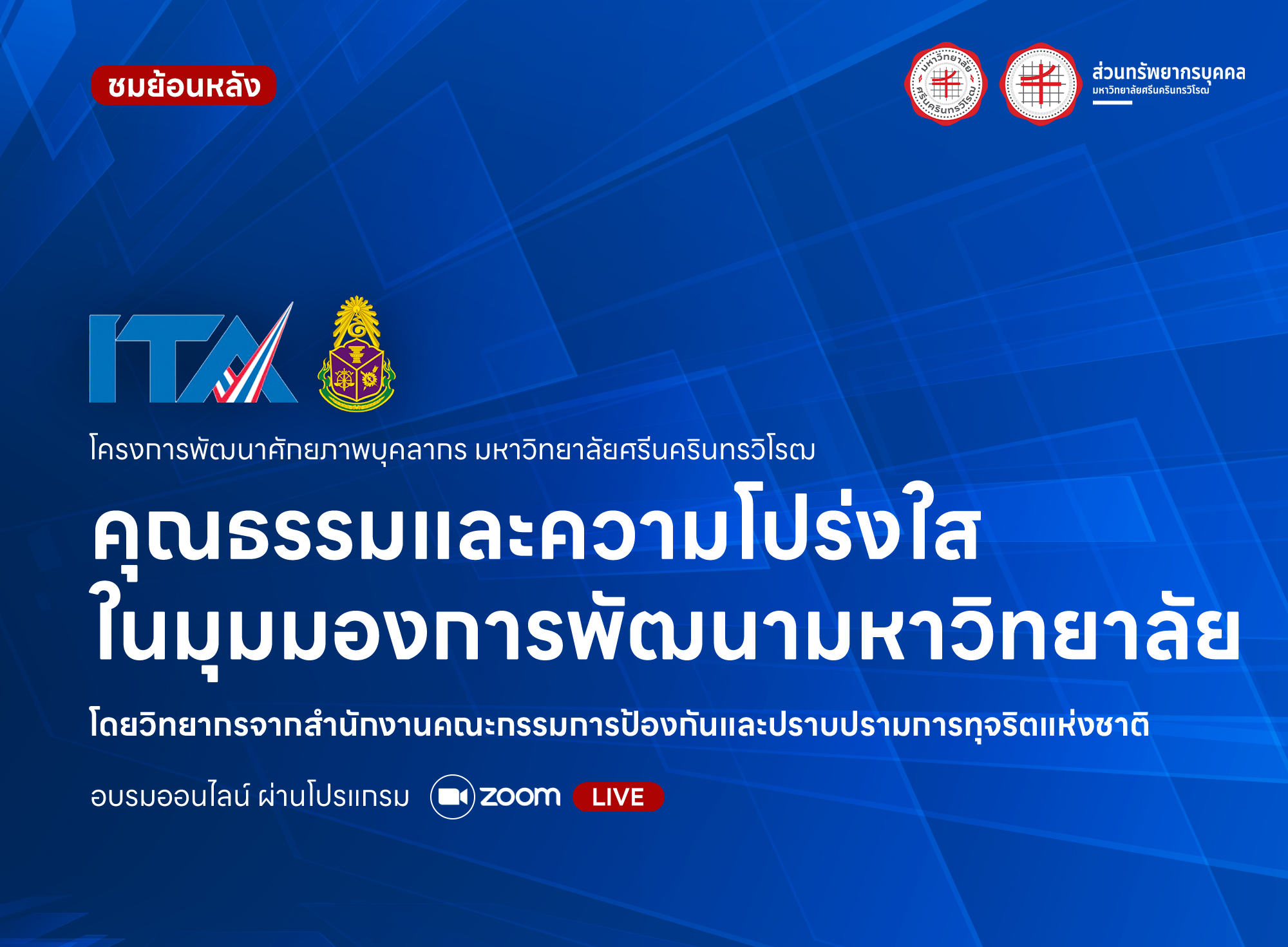 [ชมย้อนหลัง] โครงการพัฒนาศักยภาพบุคลากร หัวข้อ คุณธรรมและความโปร่งใสในมุมมองการพัฒนามหาวิทยาลัย