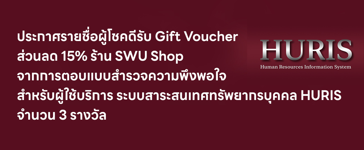 ประกาศรายชื่อผู้โชคดีรับ Gift Voucher ส่วนลด 15% ร้าน SWU Shop