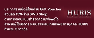 ประกาศรายชื่อผู้โชคดีรับ Gift Voucher ส่วนลด 15% ร้าน SWU Shop