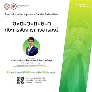 โครงการพัฒนาศักยภาพบุคลากร หัวข้อ "จิตวิทยากับการจัดการทางอารมณ์"
