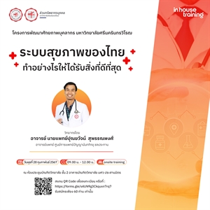 โครงการพัฒนาศักยภาพบุคลากร หัวข้อ "ระบบสุขภาพของไทย ทำอย่างไรให้ได้รับสิ่งที่ดีที่สุด"