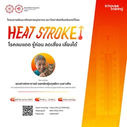 โครงการพัฒนาศักยภาพบุคลากร หัวข้อ "Heat Stroke โรคลมแดด รู้ก่อน ลดเสี่ยง เลี่ยงได้"