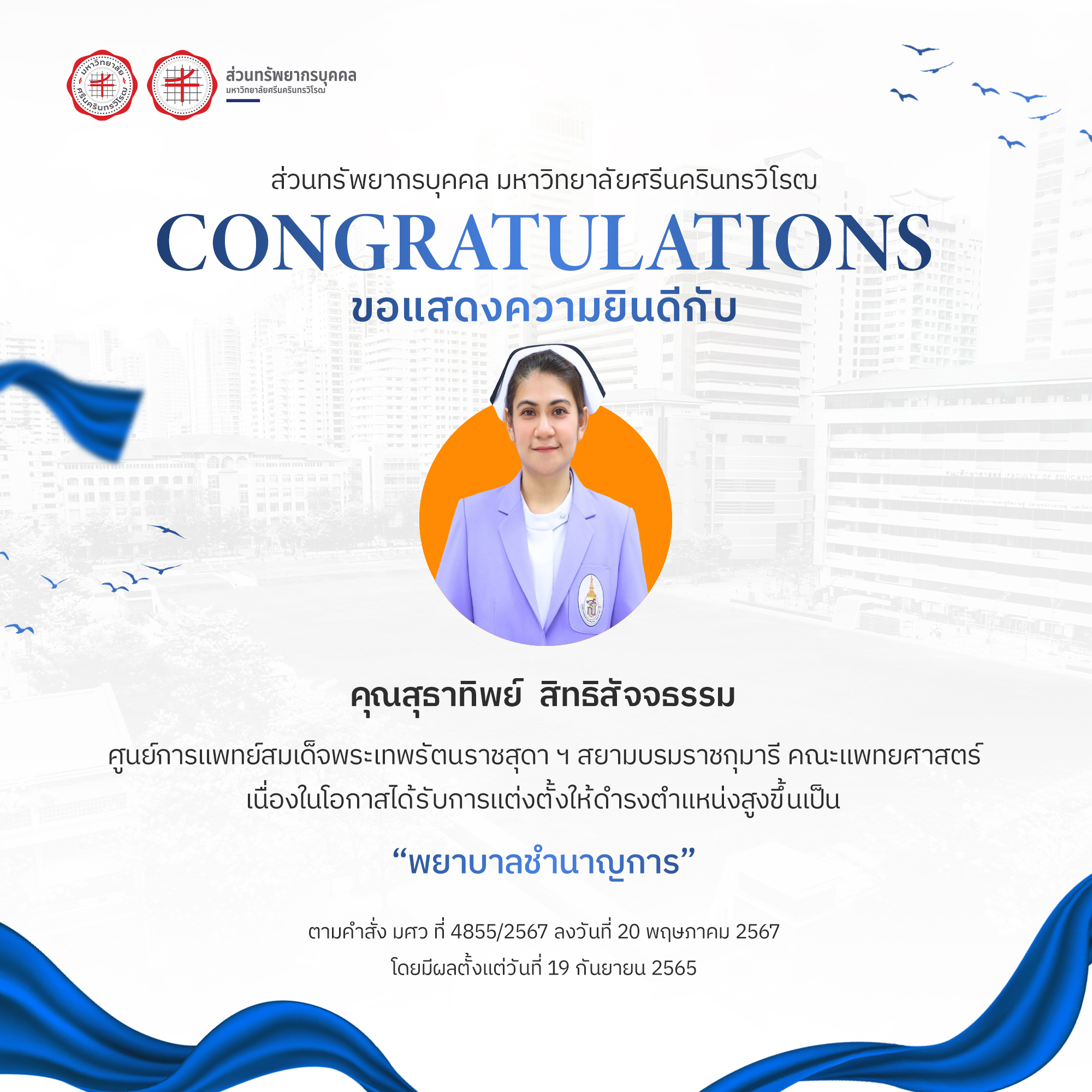 ขอแสดงความยินดีกับ คุณสุธาทิพย์ สิทธิสัจจธรรม เนื่องในโอกาสได้รับการแต่งตั้งให้ดำรงตำแหน่งสูงขึ้นเป็น “พยาบาลชำนาญการ”