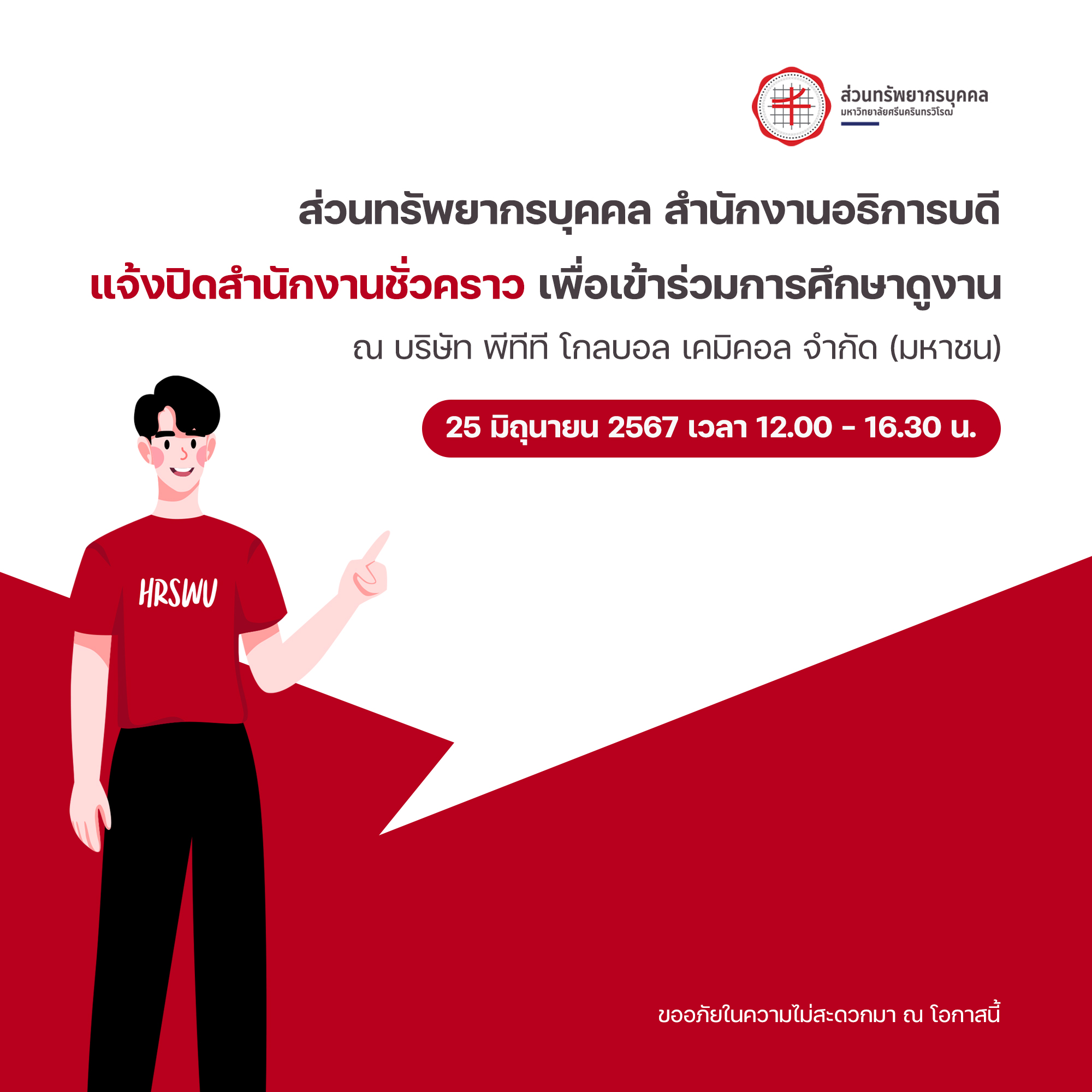 แจ้งปิดสำนักงานชั่วคราว ในวันที่ 25 มิถุนายน 2567 เวลา 12.00 - 16.30 น.