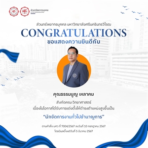 ขอแสดงความยินดีกับ คุณธรรมนูญ เหลาคม เนื่องในโอกาสได้รับการแต่งตั้งให้ดำรงตำแหน่งสูงขึ้นเป็น “นักจัดการงานทั่วไปชำนาญการ”