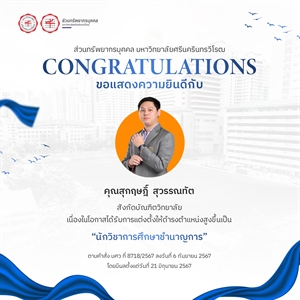 ขอแสดงความยินดีกับ คุณสุกฤษฎิ์ สุวรรณทัต เนื่องในโอกาสได้รับการแต่งตั้งให้ดำรงตำแหน่งสูงขึ้นเป็น “นักวิชาการศึกษาชำนาญการ”