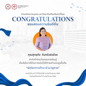 ขอแสดงความยินดีกับ คุณสุดฤทัย จันทร์แช่มช้อย เนื่องในโอกาสได้รับการแต่งตั้งให้ดำรงตำแหน่งสูงขึ้นเป็น “นักวิชาการศึกษาชำนาญการ”