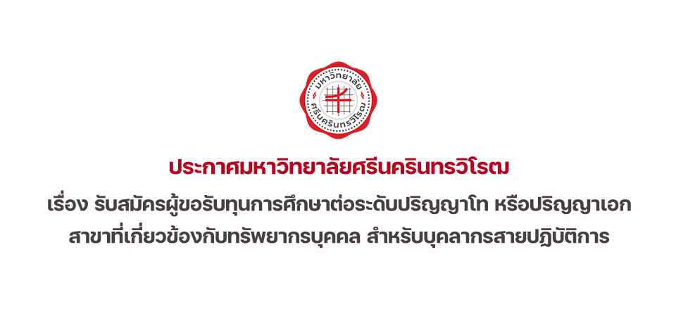 ประกาศรับสมัครผู้ขอรับทุนการศึกษาต่อระดับปริญญาโท หรือปริญญาเอก สาขาที่เกี่ยวข้องกับทรัพยากรบุคคล สำหรับบุคลากรสายปฏิบัติการ