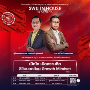 โครงการพัฒนาศักยภาพบุคลากร การประชุมเชิงปฏิบัติการ หัวข้อ "เปิดใจ เปิดความคิด ชีวิตบวกด้วย Growth Mindset"