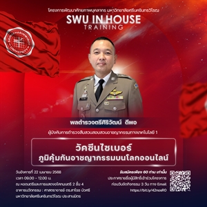 โครงการพัฒนาศักยภาพบุคลากร การประชุมเชิงปฏิบัติการ หัวข้อ "วัคซีนไซเบอร์ ภูมิคุ้มกันอาชญากรรมบนโลกออนไลน์"