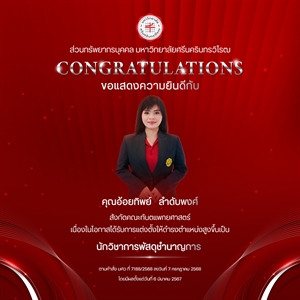 ขอแสดงความยินดีกับ คุณอ้อยทิพย์   ลำดับพงศ์ เนื่องในโอกาสได้รับการแต่งตั้งให้ดำรงตำแหน่งสูงขึ้นเป็น "นักวิชาการพัสดุชำนาญการ"