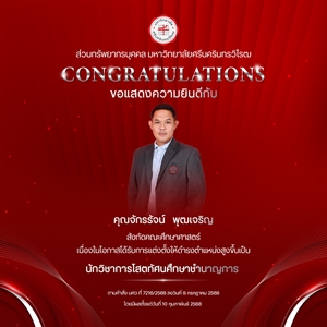ขอแสดงความยินดีกับ คุณจักรรัจน์   พุฒเจริญ เนื่องในโอกาสได้รับการแต่งตั้งให้ดำรงตำแหน่งสูงขึ้นเป็น “นักวิชาการโสตทัศนศึกษาชำนาญการ”