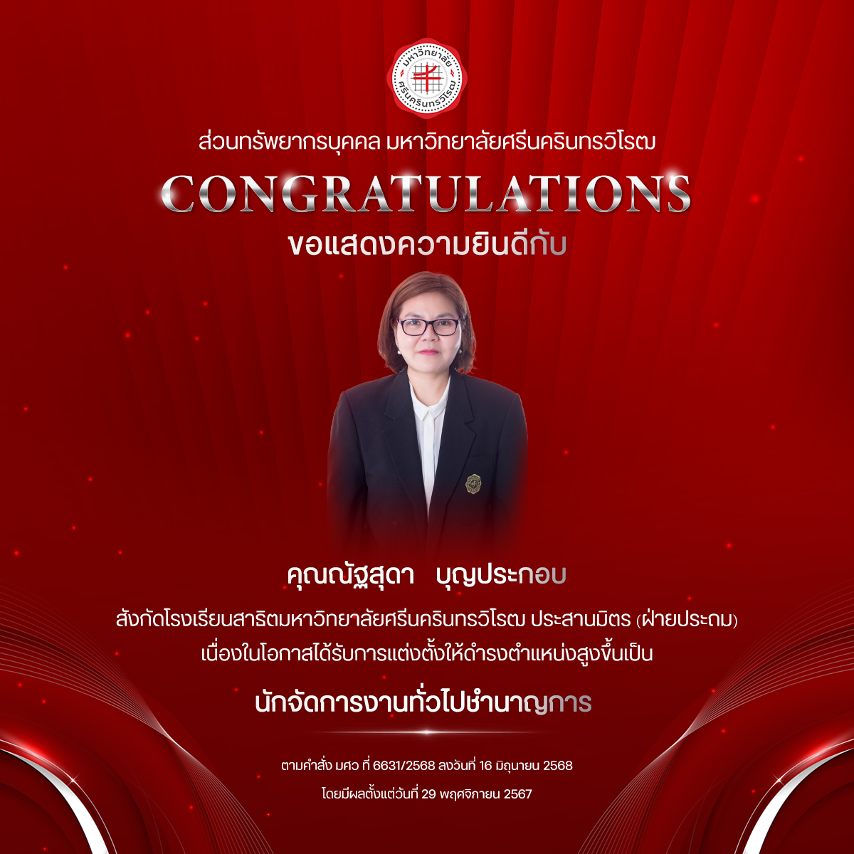 ขอแสดงความยินดีกับ คุณณัฐสุดา   บุญประกอบ เนื่องในโอกาสได้รับการแต่งตั้งให้ดำรงตำแหน่งสูงขึ้นเป็น “นักจัดการงานทั่วไปชำนาญการ”