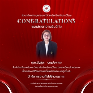 ขอแสดงความยินดีกับ คุณณัฐสุดา   บุญประกอบ เนื่องในโอกาสได้รับการแต่งตั้งให้ดำรงตำแหน่งสูงขึ้นเป็น “นักจัดการงานทั่วไปชำนาญการ”