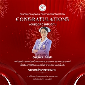ขอแสดงความยินดีกับ คุณชุมพร   ฉ่ำแสง เนื่องในโอกาสได้รับการแต่งตั้งให้ดำรงตำแหน่งสูงขึ้นเป็น “พยาบาลชำนาญการพิเศษ”