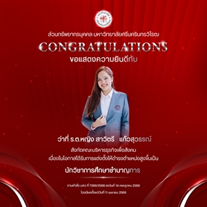 ขอแสดงความยินดีกับ ว่าที่ ร.ต.หญิง สาวิตรี   แก้วสุวรรณ์ เนื่องในโอกาสได้รับการแต่งตั้งให้ดำรงตำแหน่งสูงขึ้นเป็น “นักวิชาการศึกษาชำนาญกา”