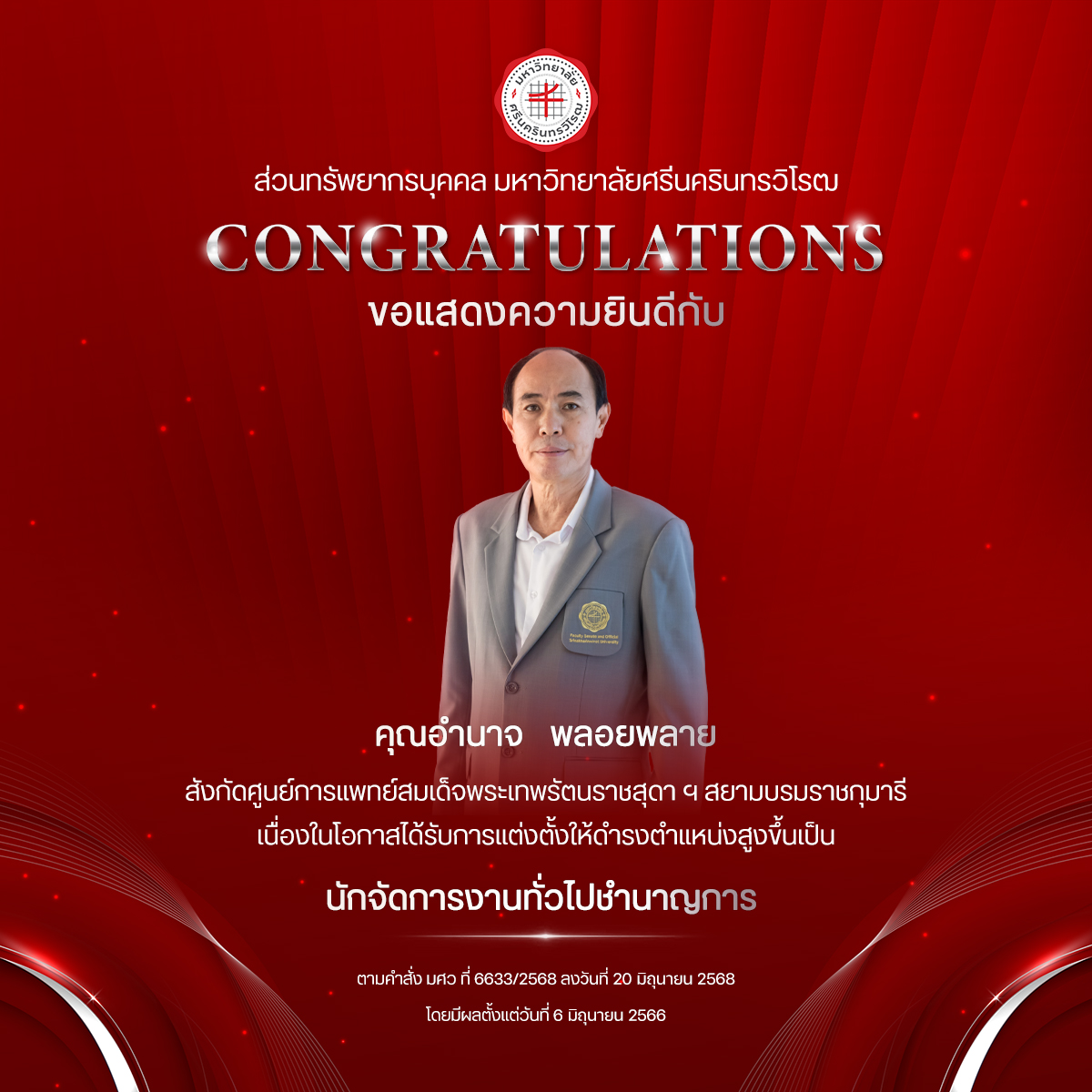 ขอแสดงความยินดีกับ คุณอำนาจ   พลอยพลาย เนื่องในโอกาสได้รับการแต่งตั้งให้ดำรงตำแหน่งสูงขึ้นเป็น “นักจัดการงานทั่วไปชำนาญการ”