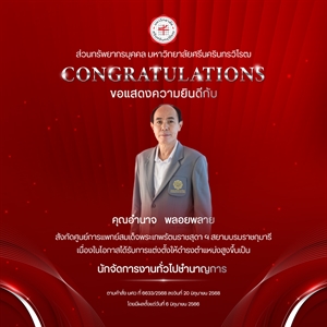 ขอแสดงความยินดีกับ คุณอำนาจ   พลอยพลาย เนื่องในโอกาสได้รับการแต่งตั้งให้ดำรงตำแหน่งสูงขึ้นเป็น “นักจัดการงานทั่วไปชำนาญการ”