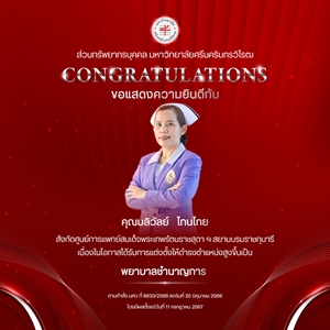 ขอแสดงความยินดีกับ คุณมลิวัลย์   โทนไทย เนื่องในโอกาสได้รับการแต่งตั้งให้ดำรงตำแหน่งสูงขึ้นเป็น “พยาบาลชำนาญการ”