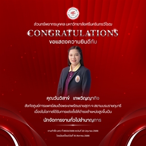 ขอแสดงความยินดีกับ คุณวันวิสาข์   เทพวิญญากิจ เนื่องในโอกาสได้รับการแต่งตั้งให้ดำรงตำแหน่งสูงขึ้นเป็น “นักจัดการงานทั่วไปชำนาญการ”
