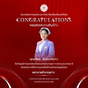 ขอแสดงความยินดีกับ คุณศศิธร   ตันติวาณิชกิจ เนื่องในโอกาสได้รับการแต่งตั้งให้ดำรงตำแหน่งสูงขึ้นเป็น “พยาบาลชำนาญการ”