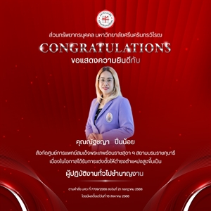 ขอแสดงความยินดีกับ คุณณัฐชญา   ปิ่นน้อย เนื่องในโอกาสได้รับการแต่งตั้งให้ดำรงตำแหน่งสูงขึ้นเป็น “ผู้ปฏิบัติงานทั่วไปชำนาญงาน”