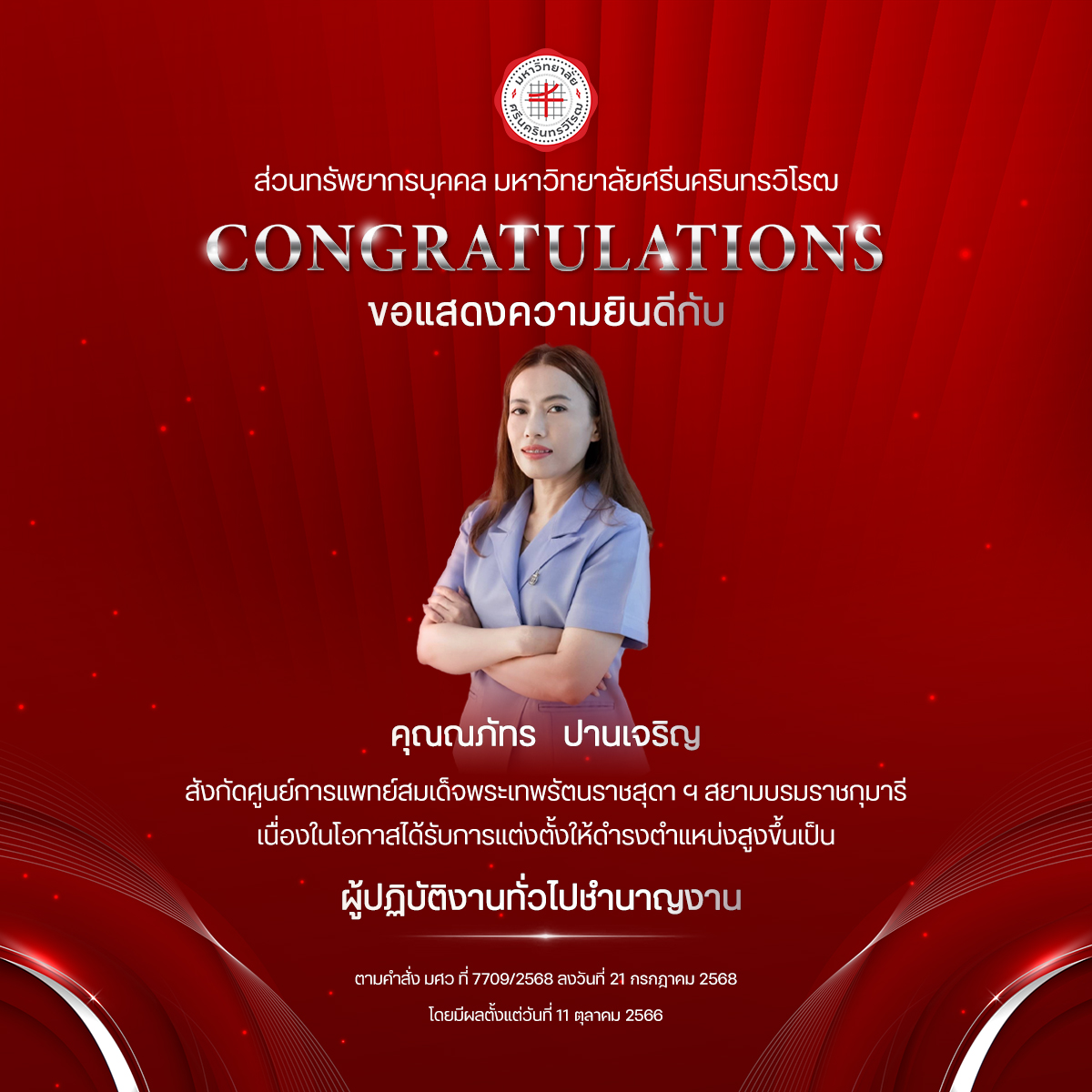 ขอแสดงความยินดีกับ คุณณภัทร   ปานเจริญ เนื่องในโอกาสได้รับการแต่งตั้งให้ดำรงตำแหน่งสูงขึ้นเป็น “ผู้ปฏิบัติงานทั่วไปชำนาญงาน”