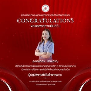 ขอแสดงความยินดีกับ คุณณภัทร   ปานเจริญ เนื่องในโอกาสได้รับการแต่งตั้งให้ดำรงตำแหน่งสูงขึ้นเป็น “ผู้ปฏิบัติงานทั่วไปชำนาญงาน”