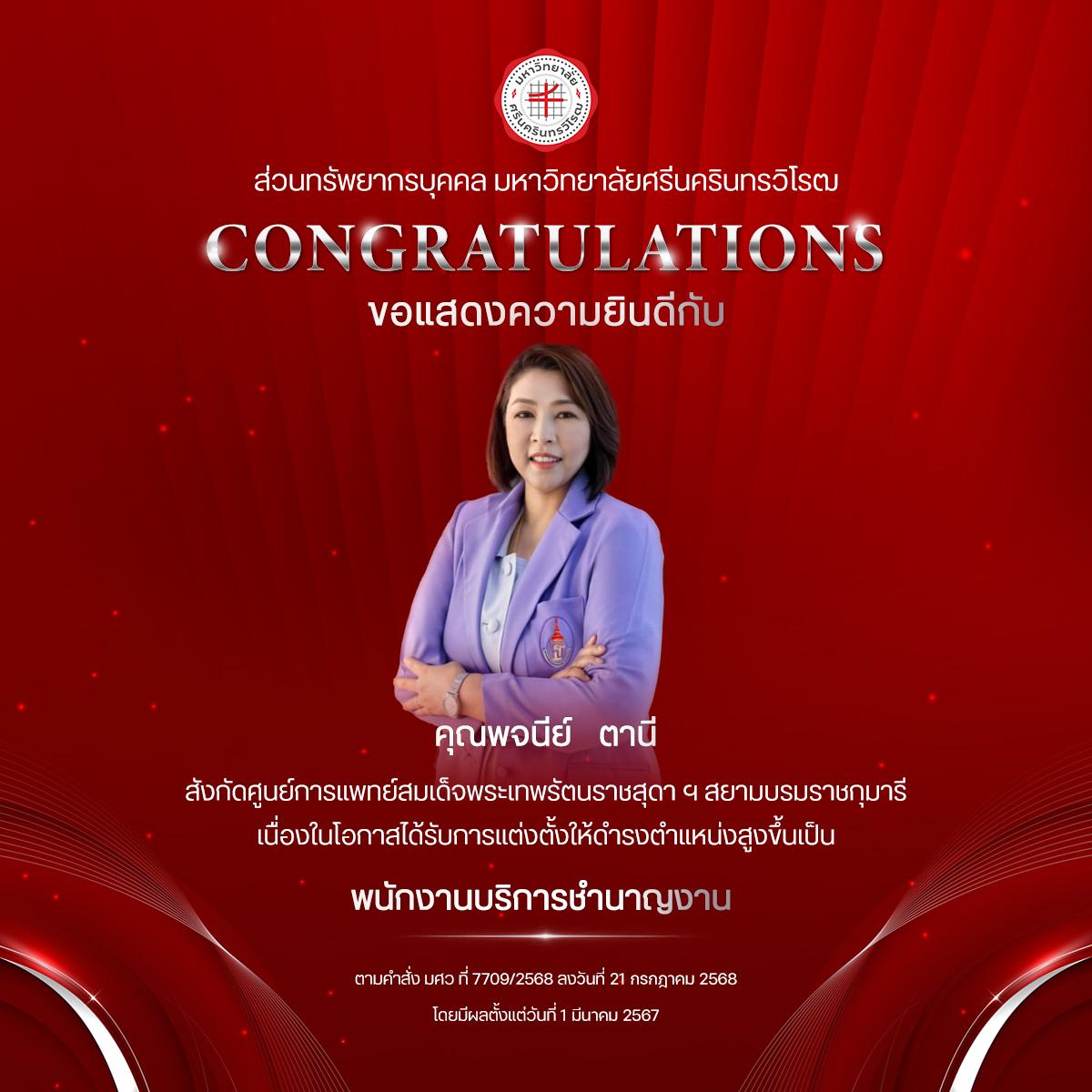 ขอแสดงความยินดีกับ คุณพจนีย์   ตานี เนื่องในโอกาสได้รับการแต่งตั้งให้ดำรงตำแหน่งสูงขึ้นเป็น “พนักงานบริการชำนาญงาน”