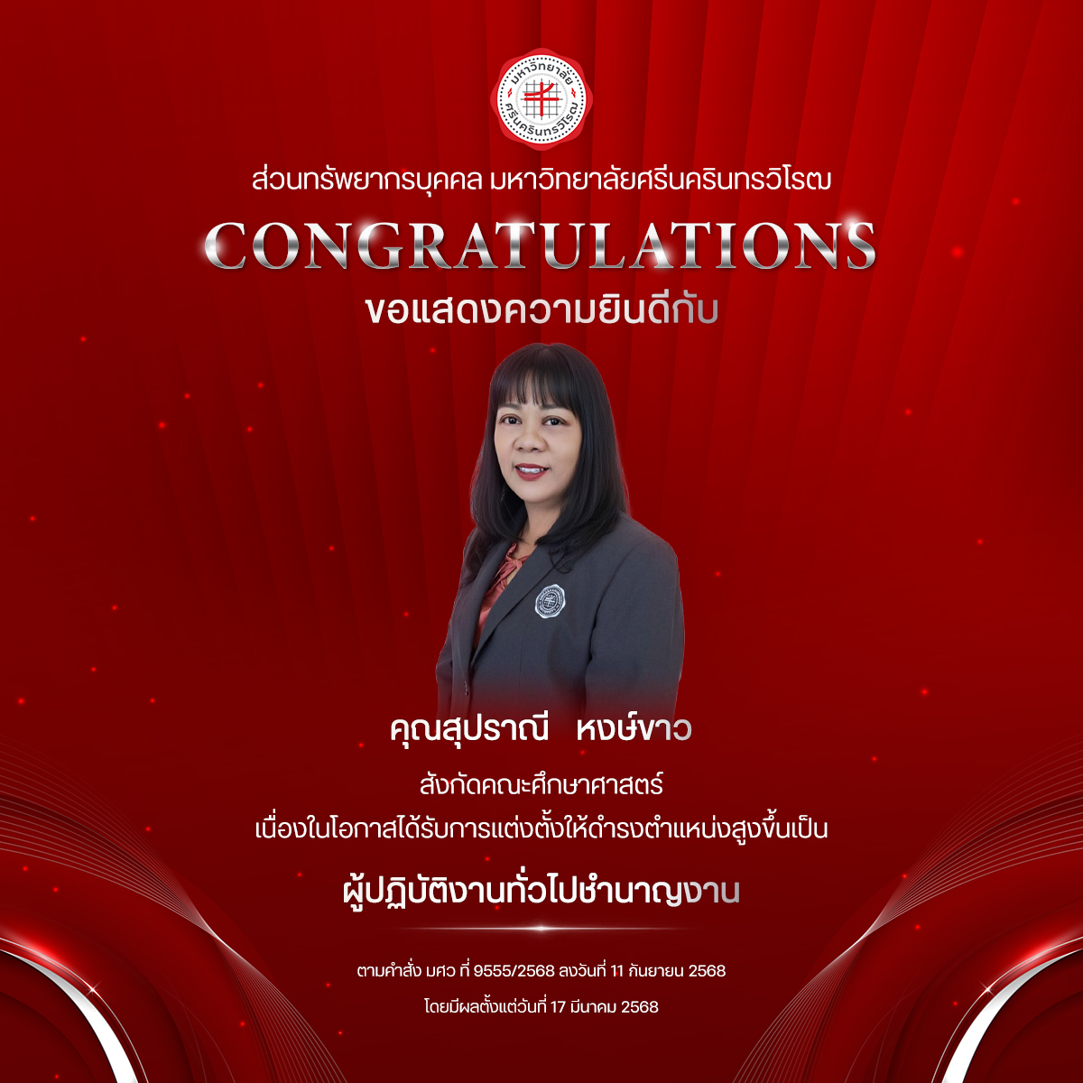 ขอแสดงความยินดีกับ คุณสุปราณี   หงษ์ขาว เนื่องในโอกาสได้รับการแต่งตั้งให้ดำรงตำแหน่งสูงขึ้นเป็น “ผู้ปฏิบัติงานทั่วไปชำนาญงาน”