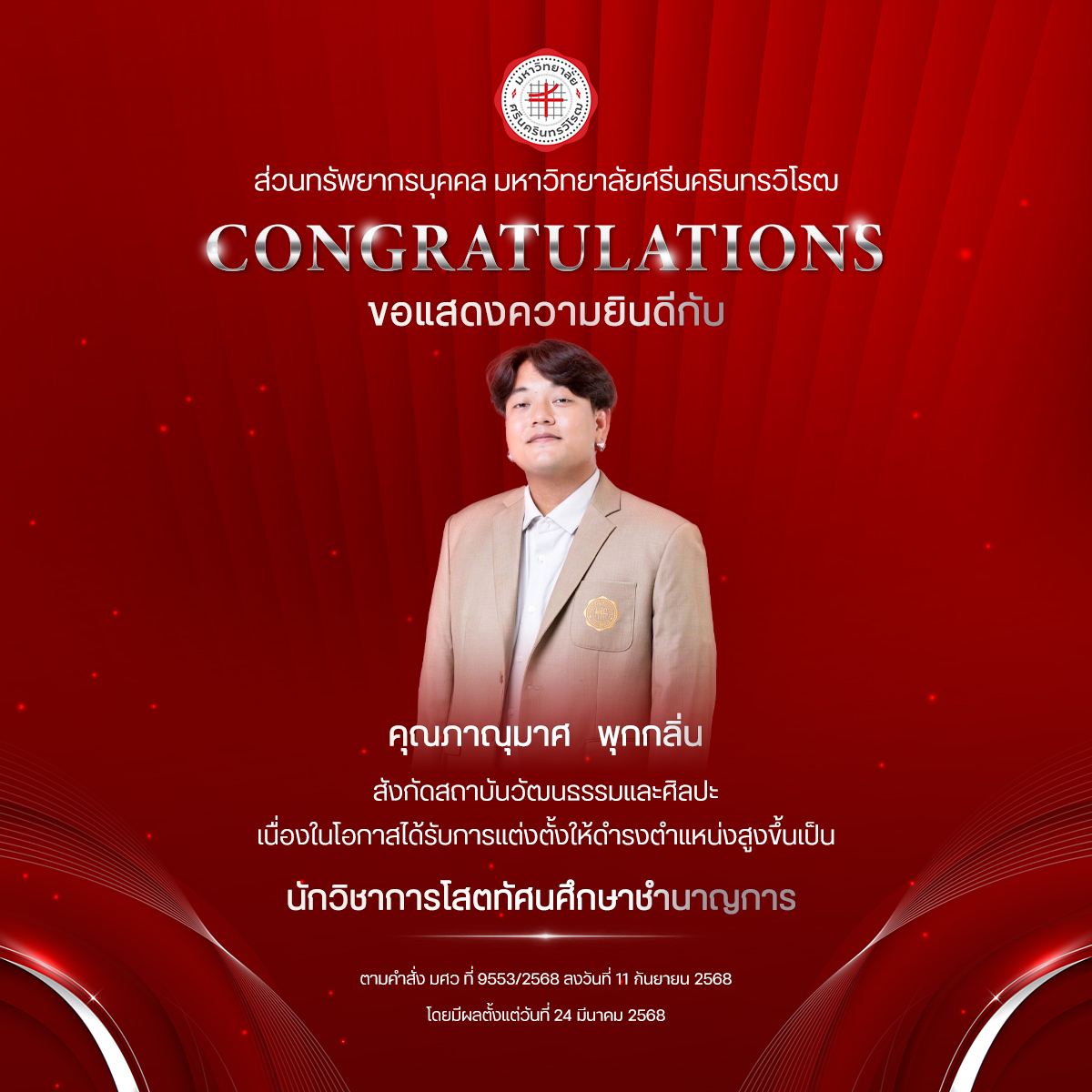 ขอแสดงความยินดีกับ คุณภาณุมาศ   พุกกลิ่น เนื่องในโอกาสได้รับการแต่งตั้งให้ดำรงตำแหน่งสูงขึ้นเป็น “นักวิชาการโสตทัศนศึกษาชำนาญการ”